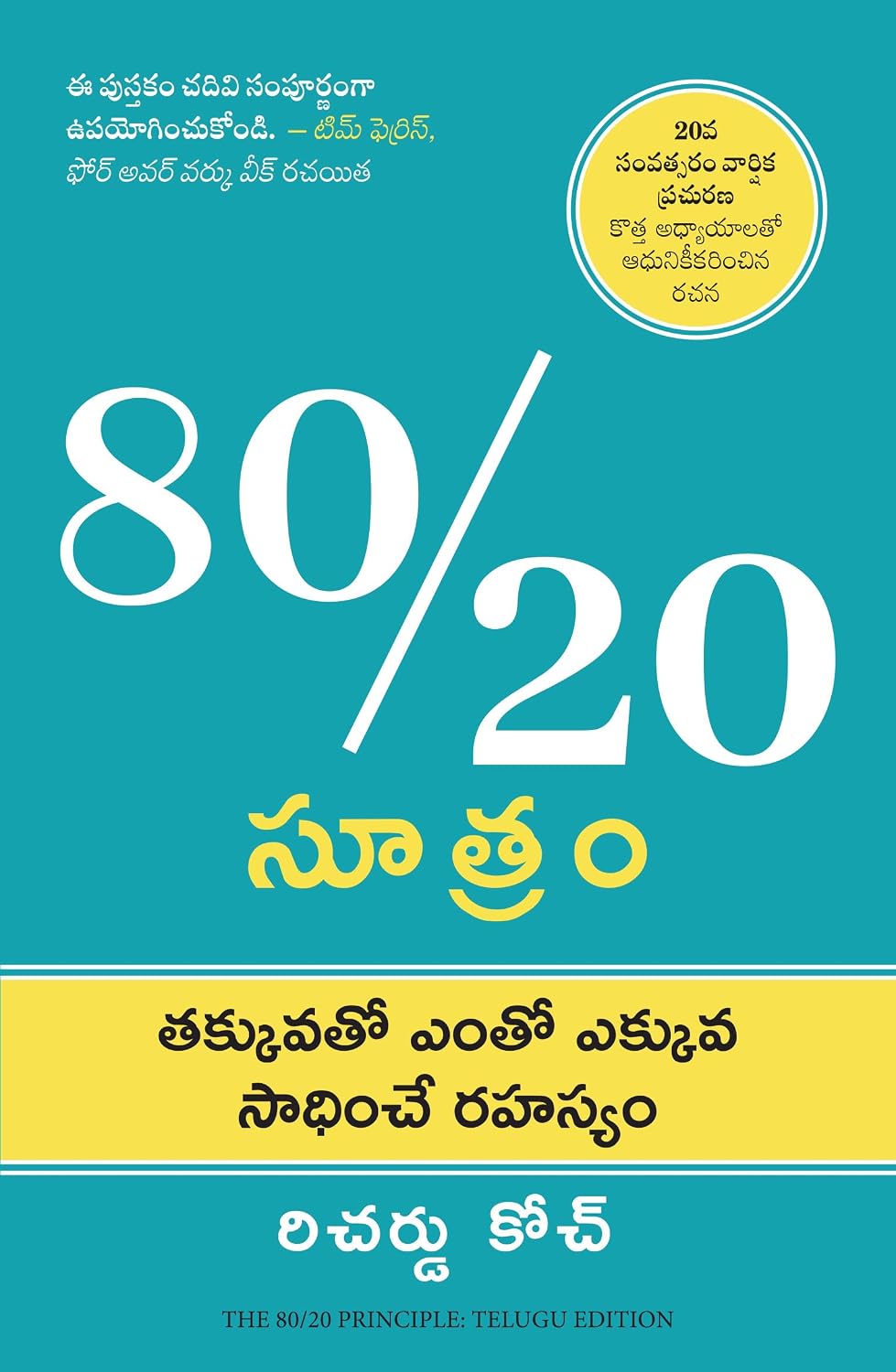 The 80/20 Principle: The Secret of Achieving More with Less (Telugu) - Dista