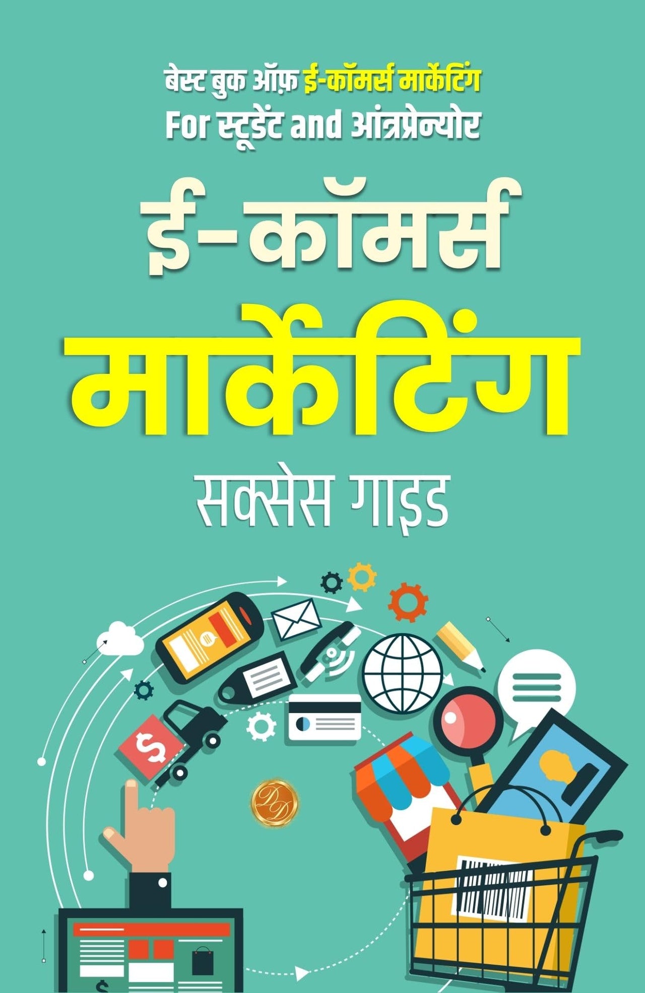 Eco (mm) erce Marketing Success गाइड: Best Book of Eco (mm) erce Marketing for Students and Entrepreneur; Digital Marketing Book in Hindi: Business > Marketing > E-Co (mm) erce > Digital Strategy - Distacart