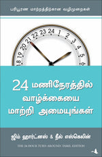 Thumbnail for The 24 Hour Turn-Around (Tamil)