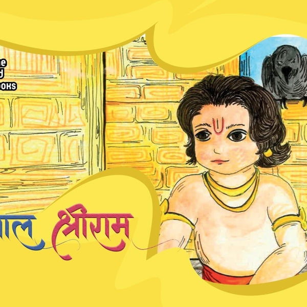 Baal Shri Ram - Kamini Gayakwad - Dista