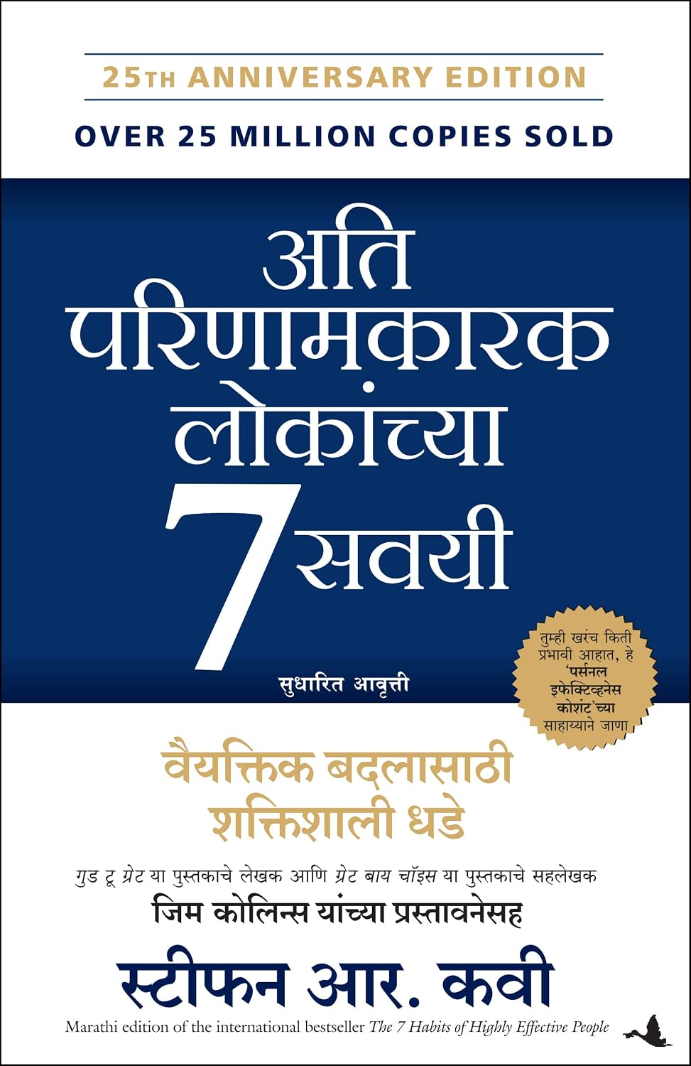 The 7 Habits Of Highly Effective People (Marathi) - Dista