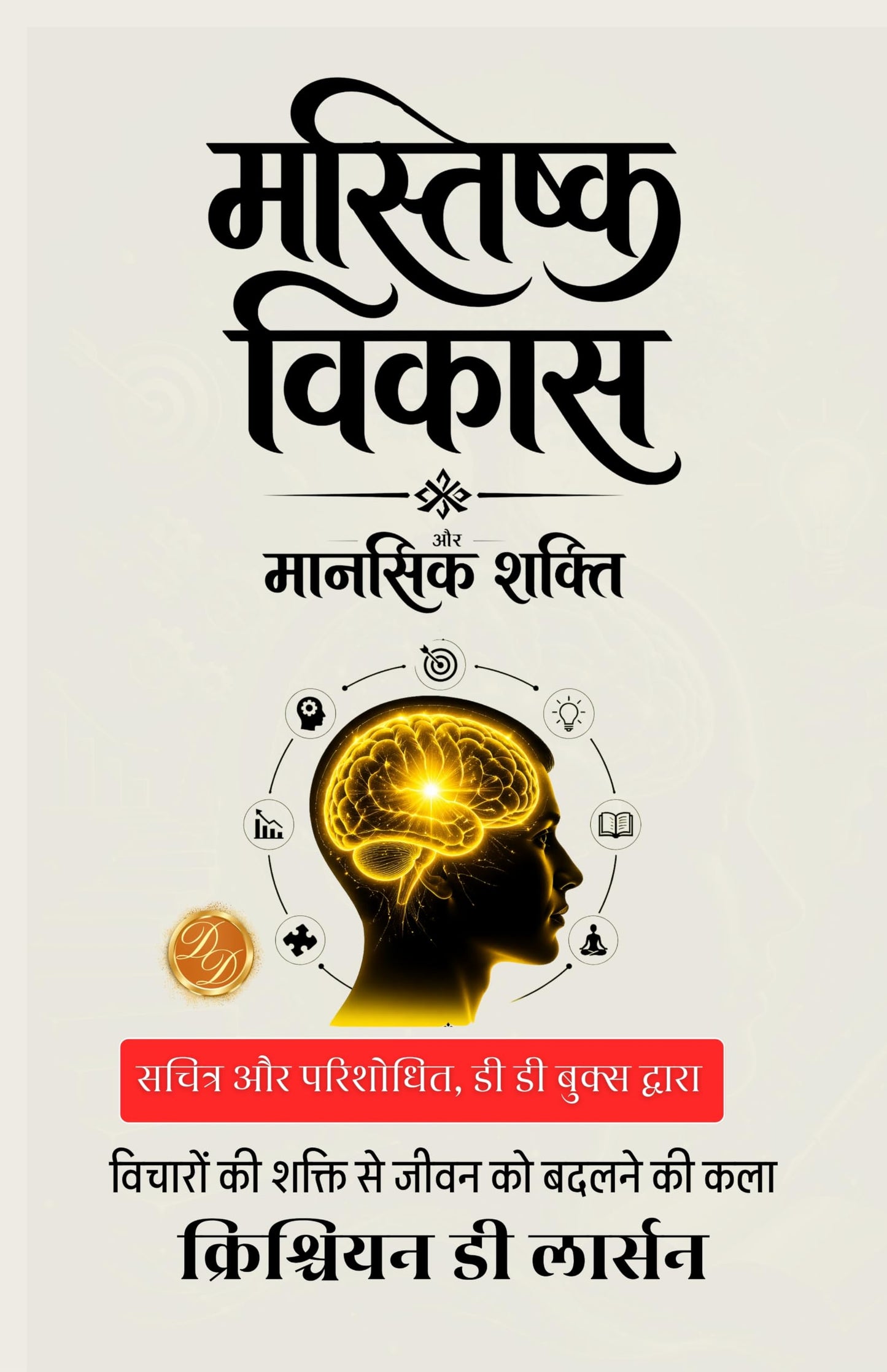 Brains and How to Get them in Hindi मस्तिष्क विकास और मानसिक शक्ति : विचारों की शक्ति से जीवन को बदलने की कला। (सचित्र और परिशोधित, डी डी बुक्स द्वारा) - Christian D Larson - Dista
