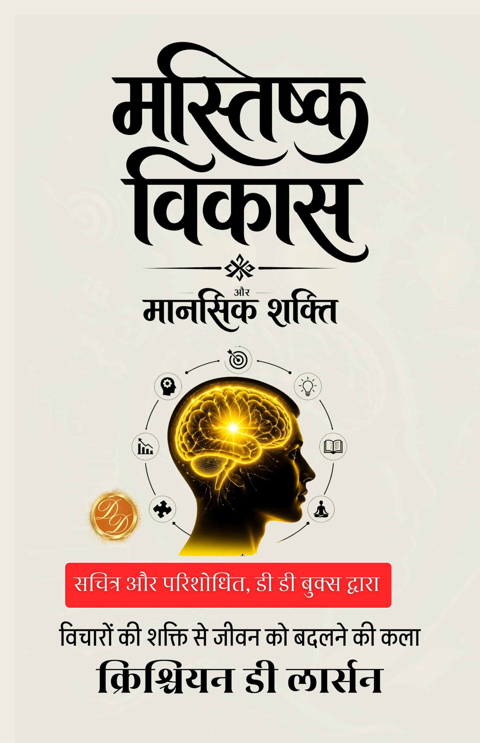 Brains and How to Get them in Hindi मस्तिष्क विकास और मानसिक शक्ति : विचारों की शक्ति से जीवन को बदलने की कला। (सचित्र और परिशोधित, डी डी बुक्स द्वारा) - Christian D Larson - Dista