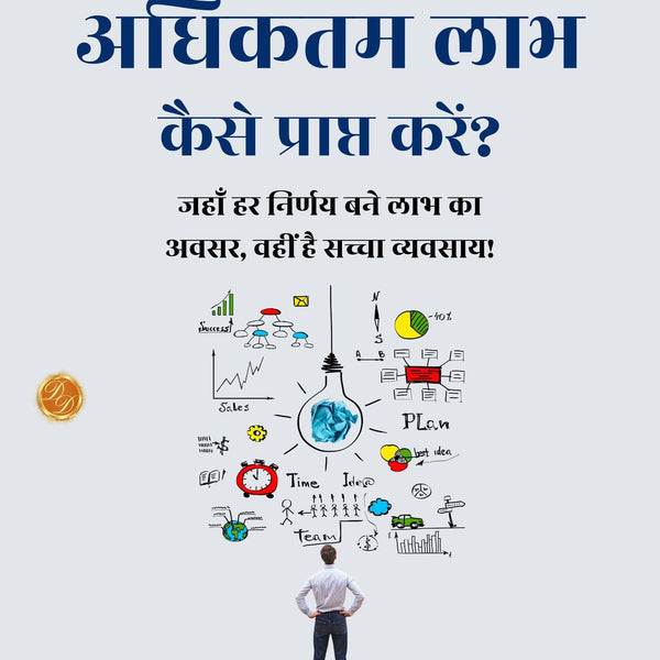 How to Get the Most Out of Business in Hindi (Translated, Illustrated, Refined & Edited) by Forbes, B. C. (Bertie Charles) (व्यवसाय से अधिकतम लाभ कैसे प्राप्त करें) - Distacart