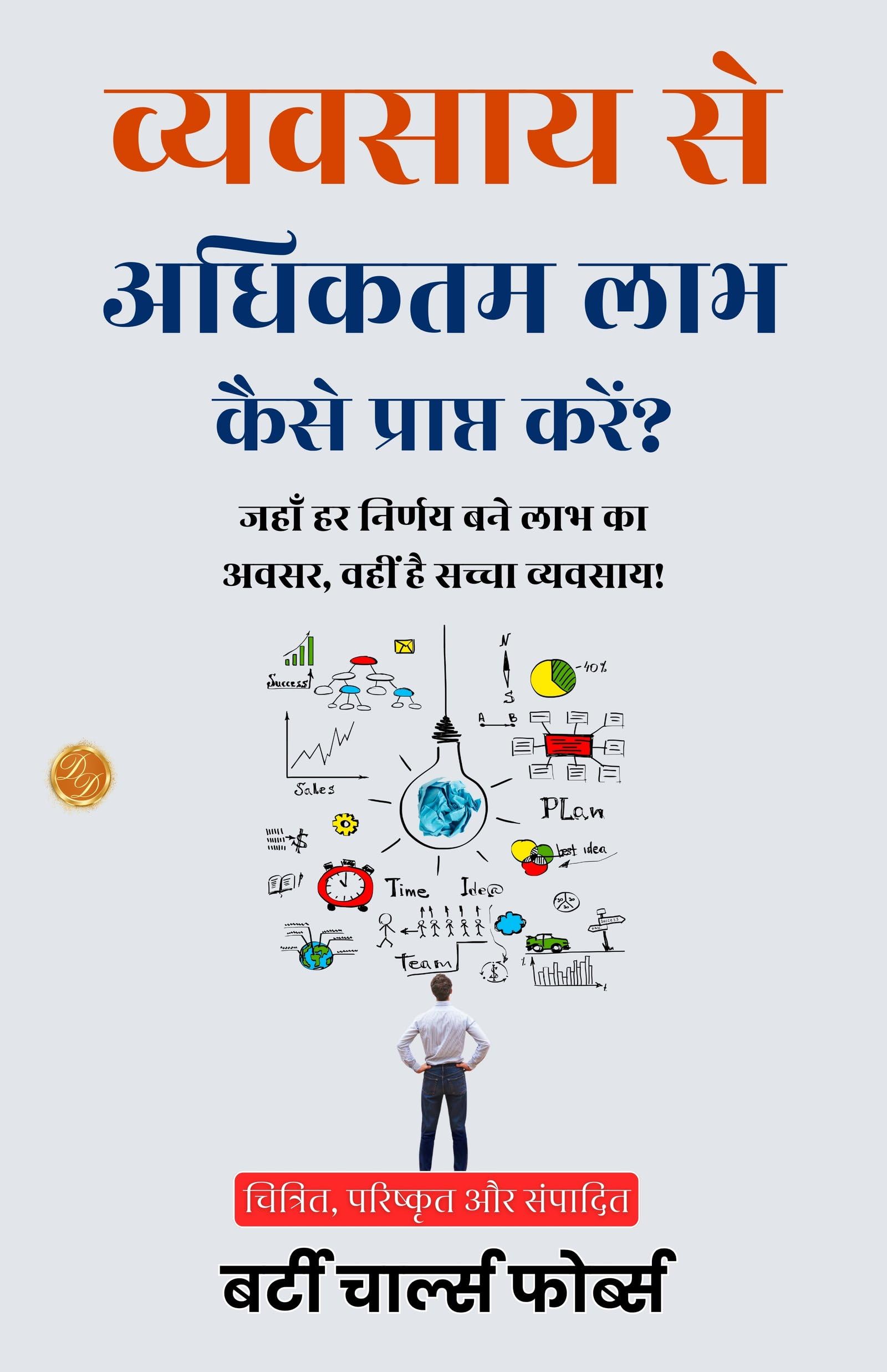 How to Get the Most Out of Business in Hindi (Translated, Illustrated, Refined & Edited) by Forbes, B. C. (Bertie Charles) (व्यवसाय से अधिकतम लाभ कैसे प्राप्त करें) - Distacart