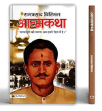 Thumbnail for Atmakatha : Ramprasad Bismil