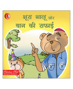 Thumbnail for Bhoora Bhalu Aur Bhag Ki Safai.1. - Dista