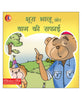 Bhoora Bhalu Aur Bhag Ki Safai.1. - Dista