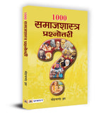 Thumbnail for 1000 Samajshastra Prashnottari