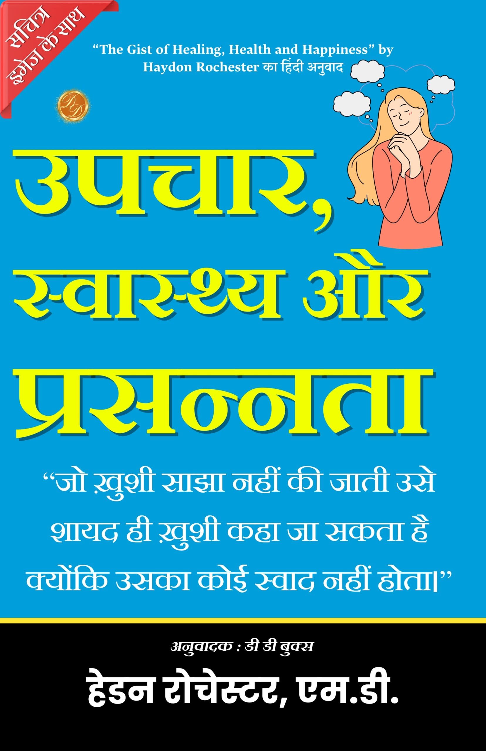 The Gist of Healing, Health and Happiness (Illustrated) Hindi [उपचार, स्वास्थ्य और प्रसन्नता का सार] - Distacart