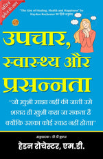 Thumbnail for The Gist of Healing, Health and Happiness (Illustrated) Hindi [उपचार, स्वास्थ्य और प्रसन्नता का सार] - Distacart