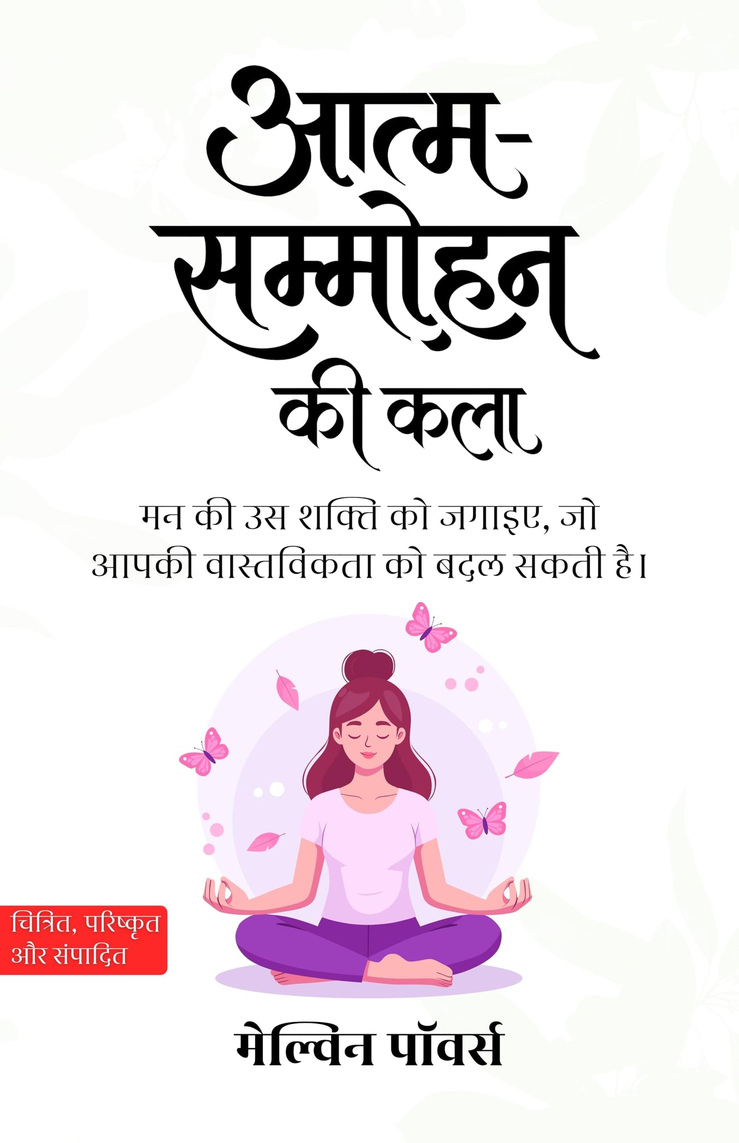Art of self hypnosis in Hindi आत्म-सम्मोहन की कला (सचित्र और परिशोधित) - Melvin Powers - Dista