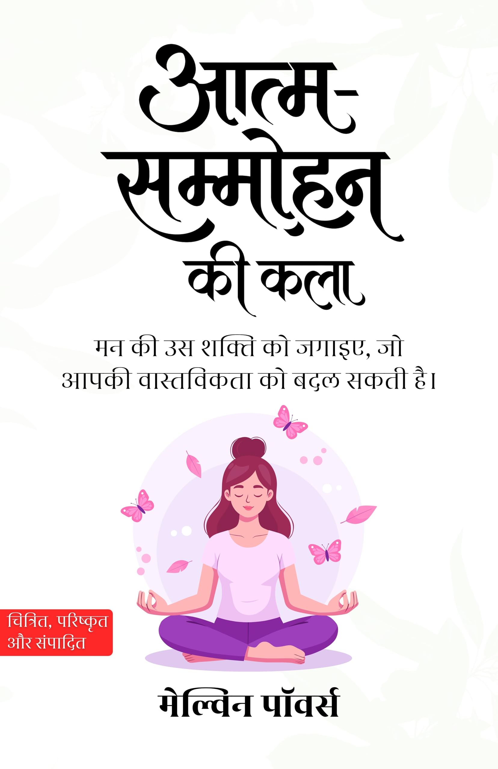 Art of self hypnosis in Hindi आत्म-सम्मोहन की कला (सचित्र और परिशोधित) - Melvin Powers - Dista
