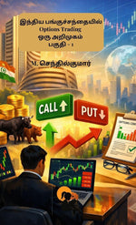 Thumbnail for Indhiya Panguchandhaiyil Options Trading Oru Arimugam Paguthi – 1 / இந்திய பங்குச்சந்தையில் ஆப்ஷன்ஸ் டிரேடிங் ஒரு அறிமுகம் பகுதி – 1 - M. Senthilkumar / எம். செந்தில்குமார் - Dista