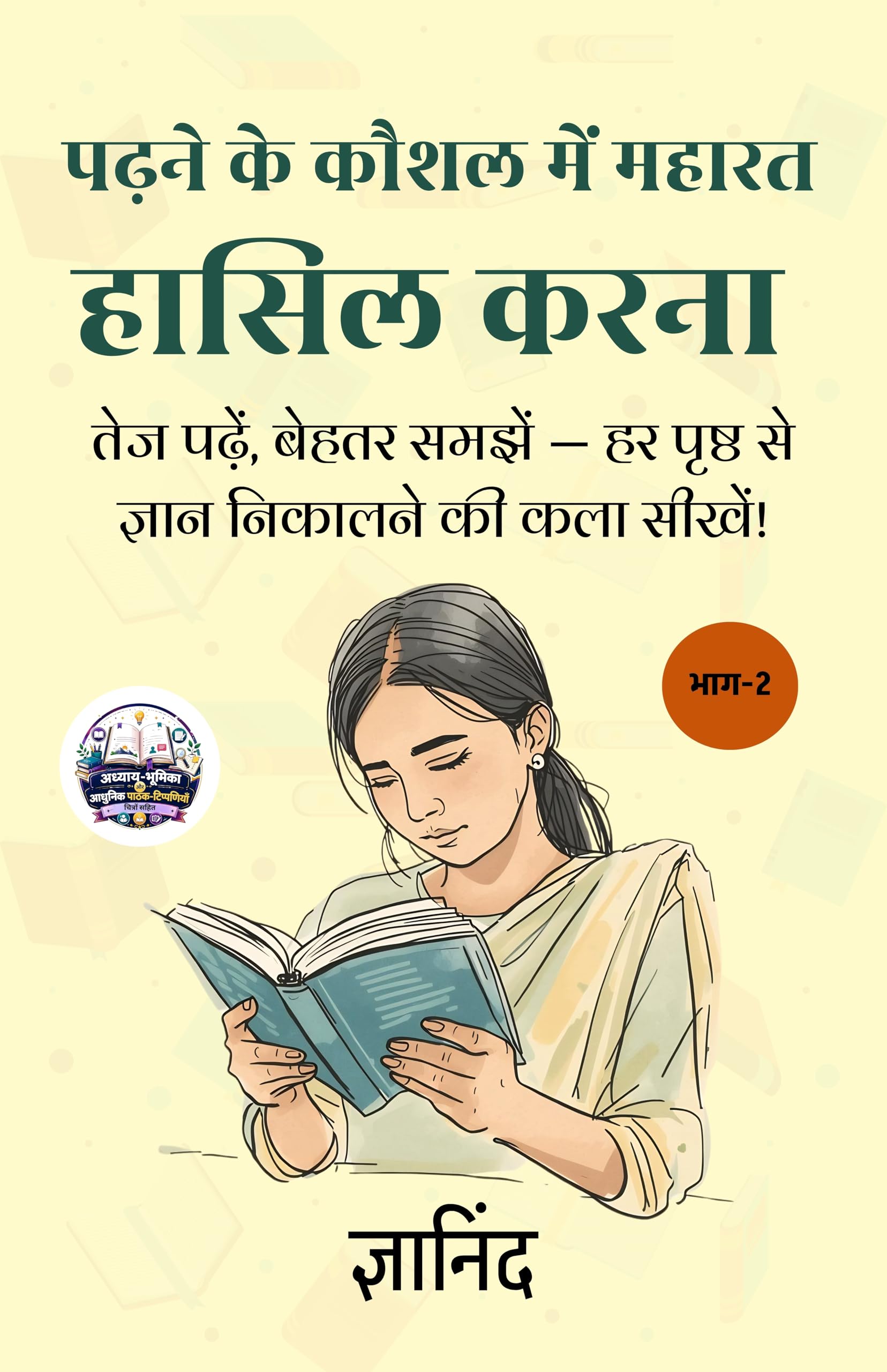Mastering Reading Skills in Hindi पढ़ने के कौशल में महारत हासिल करना भाग-2 (सचित्र और परिशोधित) - Gyanind (ज्ञानिंद) - Dista