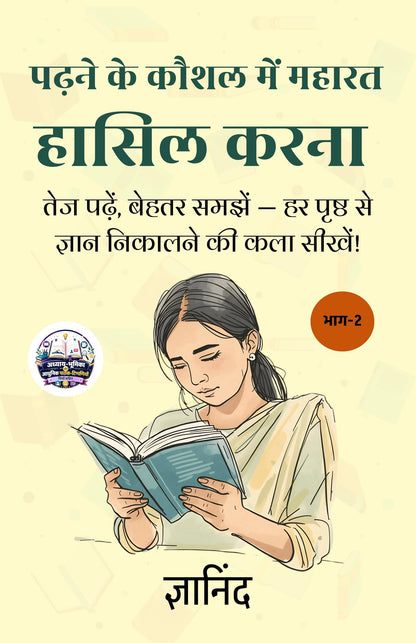 Mastering Reading Skills in Hindi पढ़ने के कौशल में महारत हासिल करना भाग-2 (सचित्र और परिशोधित) - Gyanind (ज्ञानिंद) - Dista