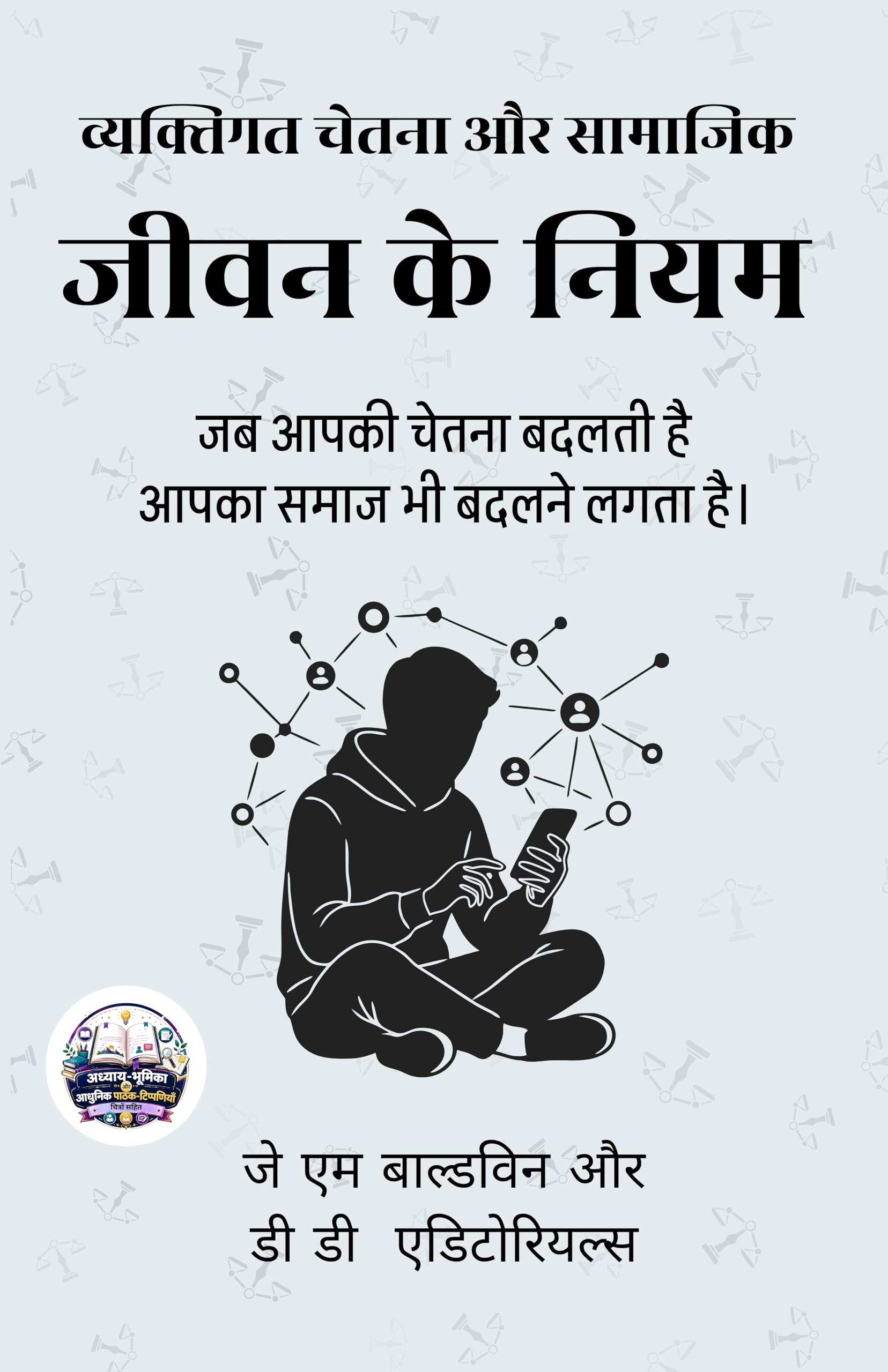 Individual Consciousness and The Laws of Social Life in Hindi व्यक्तिगत चेतना और सामाजिक जीवन के नियम (सचित्र और परिशोधित) (Dd Books Psychology Series) - J.M. Baldwin  and D.D. Editorials (जे एम बाल्डविन और डी डी एडिटोरियल्स) - Dista