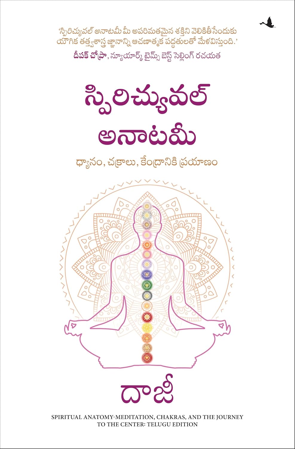 Spiritual Anatomy: Meditation, Chakras, and the Journey to the Center (Telugu) - Dista