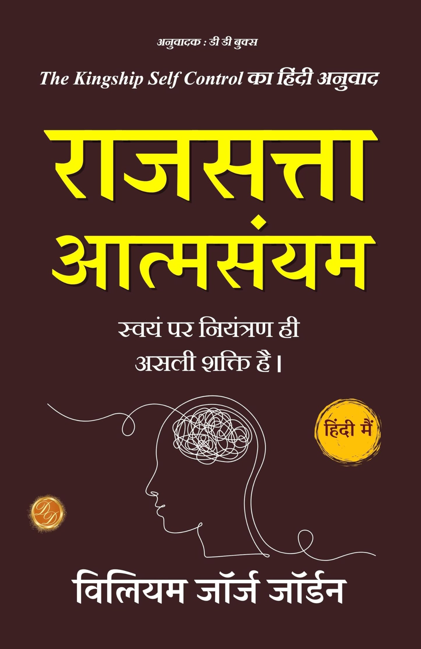 राजसत्ता आत्मसंयम: The Kingship Self Control in Hindi (हिंदी अनुवाद) - Willam George Jorden - Dista