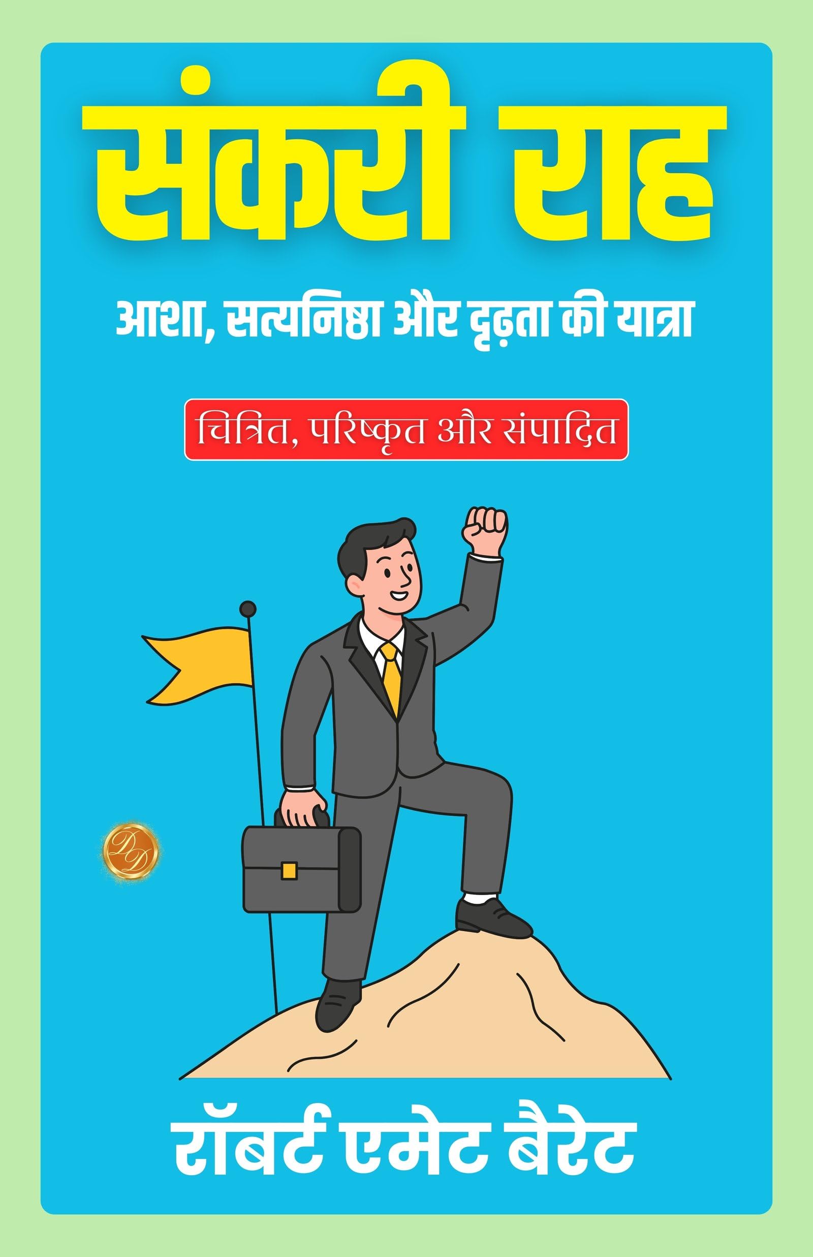 The Narrow Path in Hindi (Translated, Illustrated, Refined & Edited) by Robert E (mm) ett Barrett (संकरी राह) - Distacart