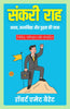 The Narrow Path in Hindi (Translated, Illustrated, Refined & Edited) by Robert E (mm) ett Barrett (संकरी राह) - Distacart