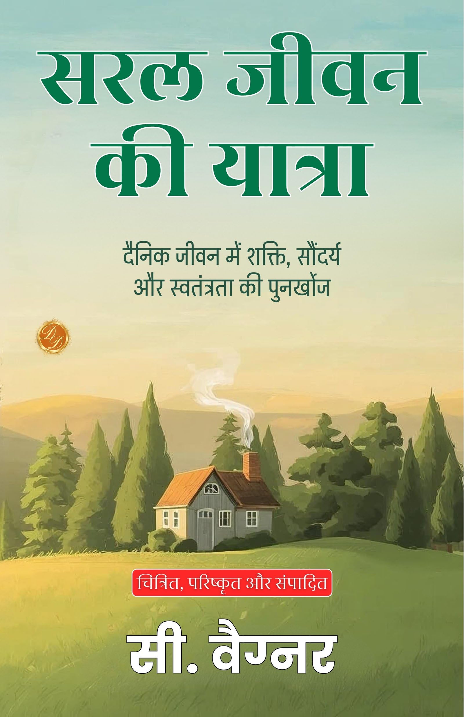 The Journey of the Simple Life in Hindi (Translated, Illustrated, Refined & Edited) by C. Wagner (सरल जीवन की यात्रा) - Distacart