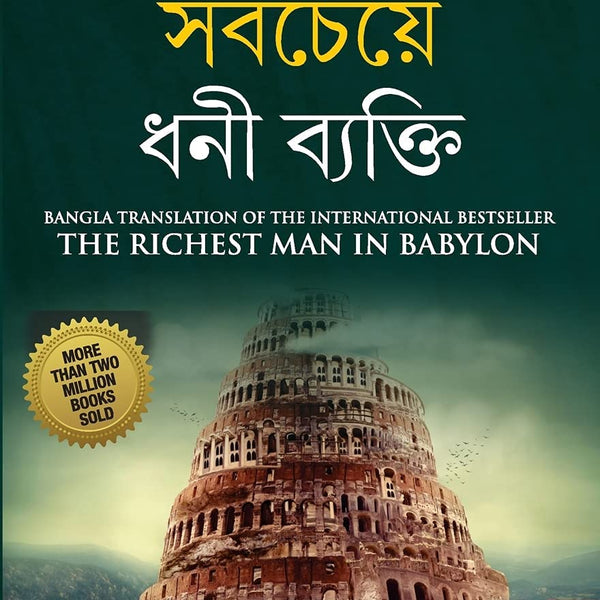 The Richest Man in Babylon in Bengali (ব্যাবিলনের সবচেয়ে ধনী ব্যক্তি : Byabilaner Sabcheye Dhoni Byakti) Bangla Translation of the International Best Seller