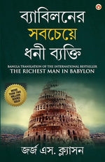 Thumbnail for The Richest Man in Babylon in Bengali (ব্যাবিলনের সবচেয়ে ধনী ব্যক্তি : Byabilaner Sabcheye Dhoni Byakti) Bangla Translation of the International Best Seller