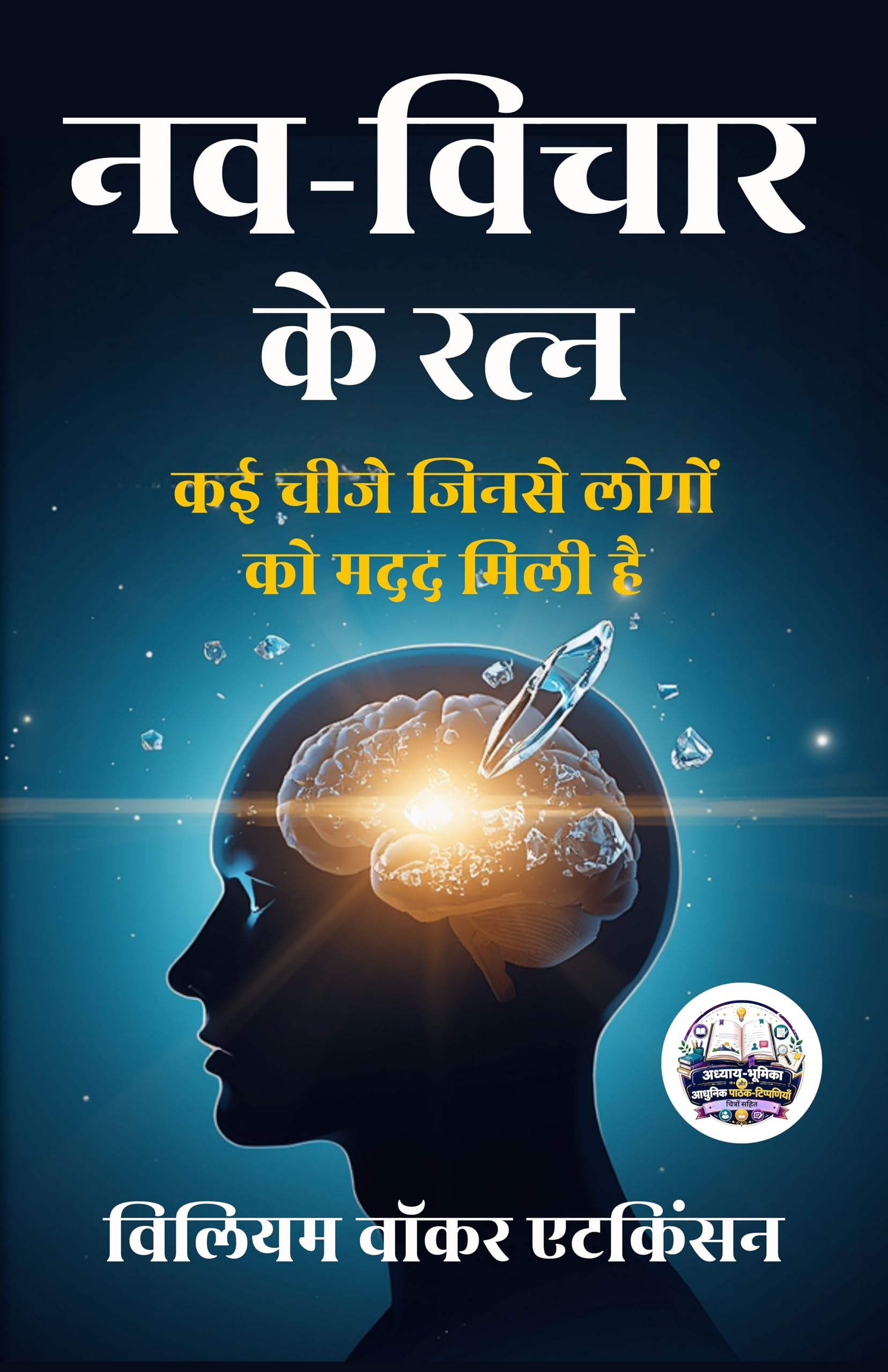 Nuggets of the New Thought in Hindi नव-विचार के रत्न (सचित्र और परिशोधित) - William Walker Atkinson (विलियम वॉकर एटकिंसन) - Dista