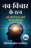 Nuggets of the New Thought in Hindi नव-विचार के रत्न (सचित्र और परिशोधित) - William Walker Atkinson (विलियम वॉकर एटकिंसन) - Dista