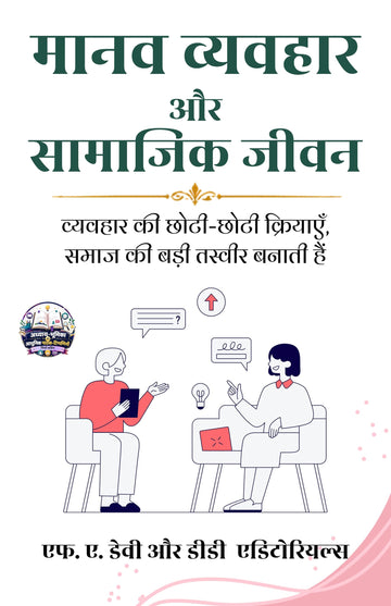 Human Behavior and Social Life in Hindi मानव व्यवहार और सामाजिक जीवन (सचित्र और परिशोधित) - F.A. Davey and D.D. Editorials (एफ. ए. डेवी और डीडी एडिटोरियल्स) - Dista