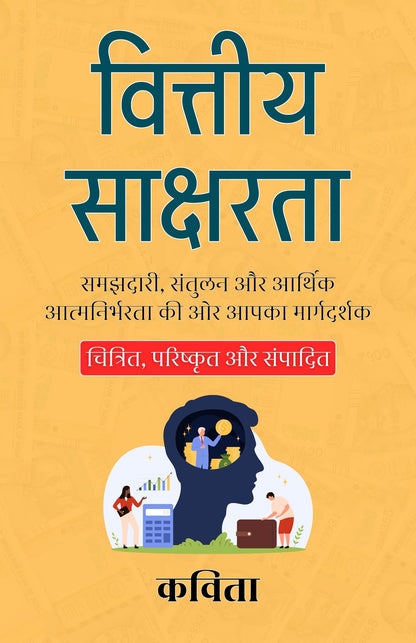 Financial Literacy in Hindi वित्तीय साक्षरता (सचित्र और परिशोधित) - Kavita - Dista