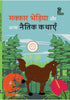 Makkar Bhediya - Kamini Gaikwad - Dista