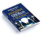 Thumbnail for Positive Thinking by Napoleon Hill | The Secret Mindset That Transforms Ordinary Lives into Extraordinary Success Stories — Book in Hindi
