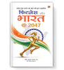 Fitness Aur Bharat @ 2047 - Dista