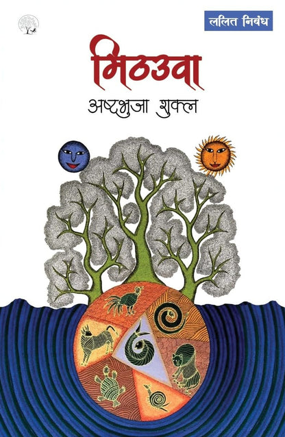 Mithauwa - Ashtbhuja Shukla - Dista