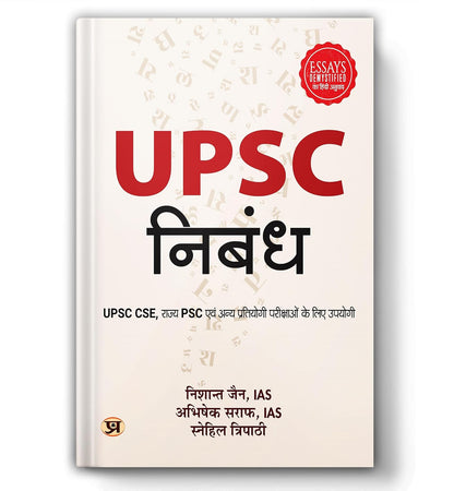 UPSC Nibandh : Useful For UPSC CSE, State PSC and Other Competitive Examinations