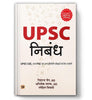 UPSC Nibandh : Useful For UPSC CSE, State PSC and Other Competitive Examinations