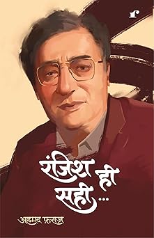 Ranjish He Sahi - Ahmed Faraz - Dista