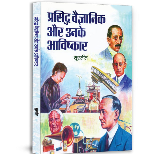 Prasiddh Vaigyanik Aur Unke Avishkar: World Famous Great Scientists of the World - Inventions & Discoveries in Hindi