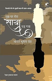 Mujhpar Mera Saya Pad Gaya - Bharat Bushan Pant - Dista