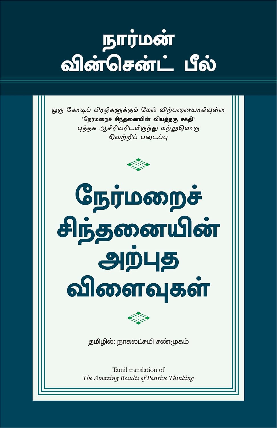 The Amazing Results Of Positive Thinking (Tamil) - Dista