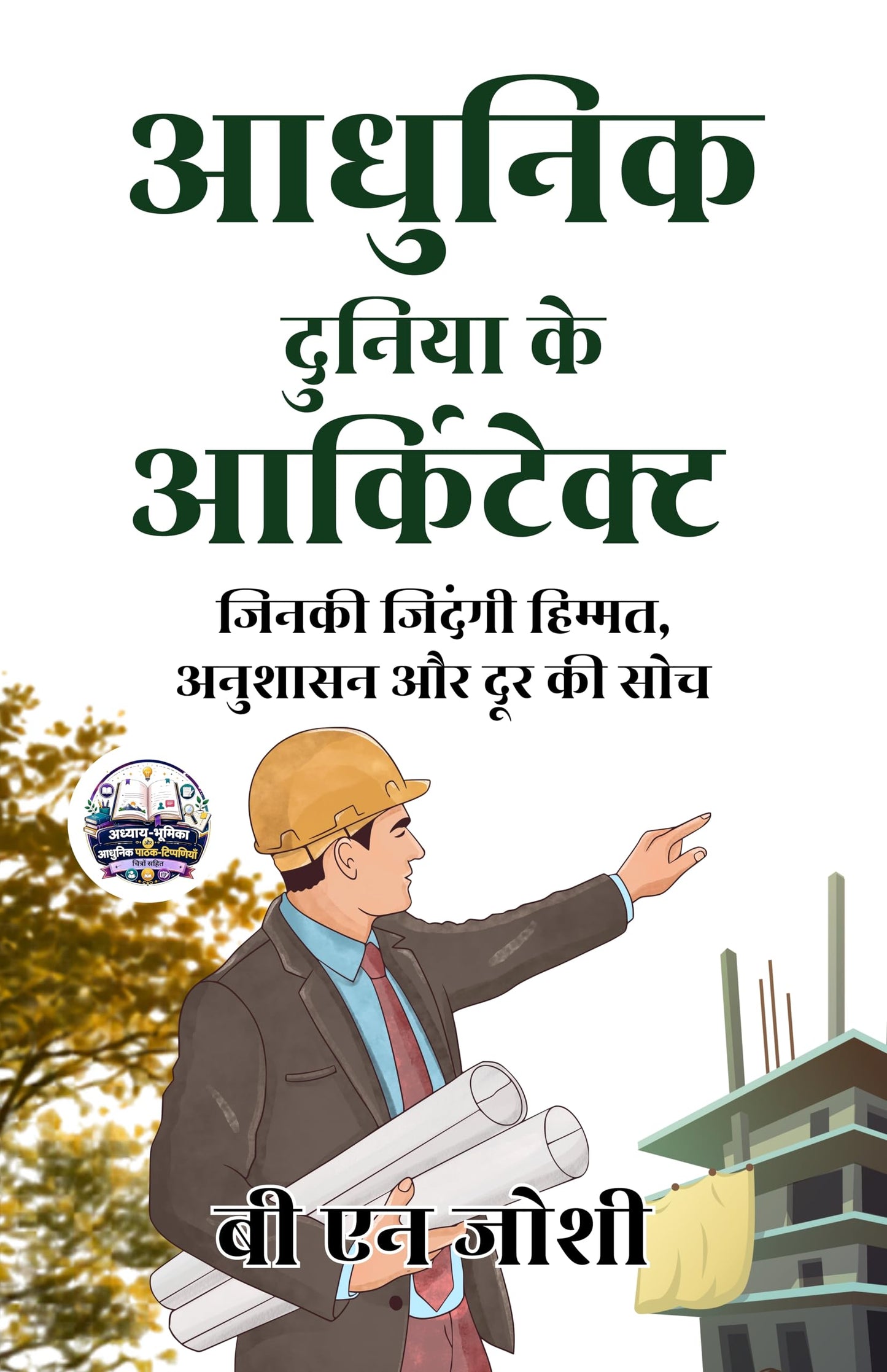 Architects of the Modern World in Hindi आधुनिक दुनिया के आर्किटेक्ट (सचित्र और परिशोधित) - बी एन जोशी - Dista