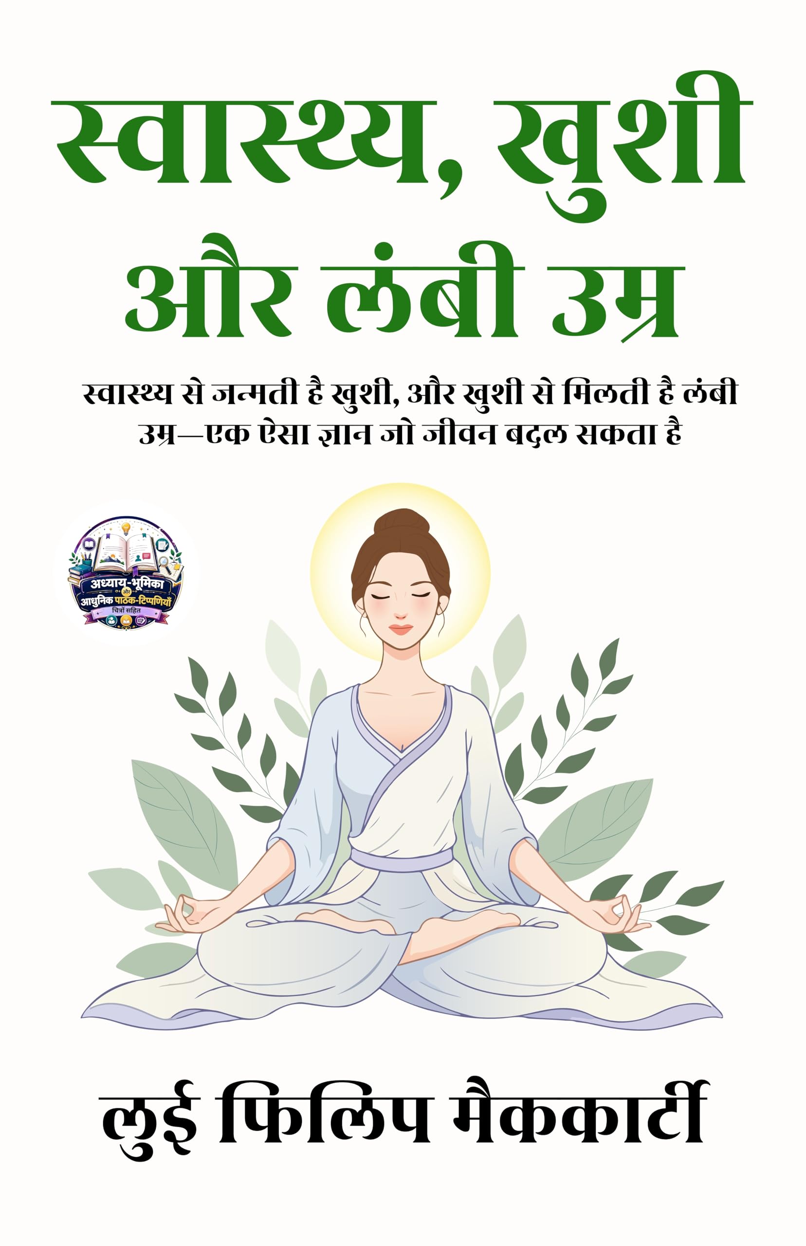 Health, Happiness and Longevity in Hindi स्वास्थ्य, खुशी और लंबी उम्र (सचित्र और परिशोधित) - Louis Philip McCarty (लुई फिलिप मैककार्टी ) - Dista