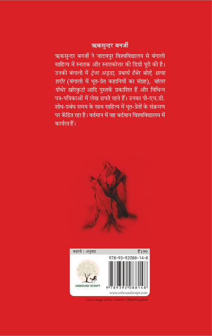 Bhartiya Bhooton ki Ajeeb Dastan-1 - Riksunder Banerjee - Dista