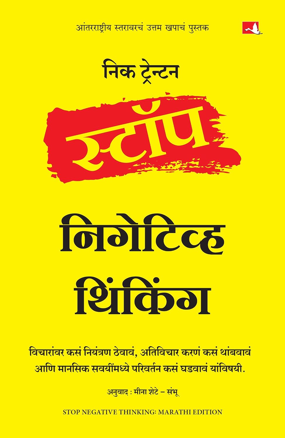 Stop Negative Thinking | स्टॉप निगेटिव्ह थिंकिंग | मराठी पुस्तक (Marathi) - Dista