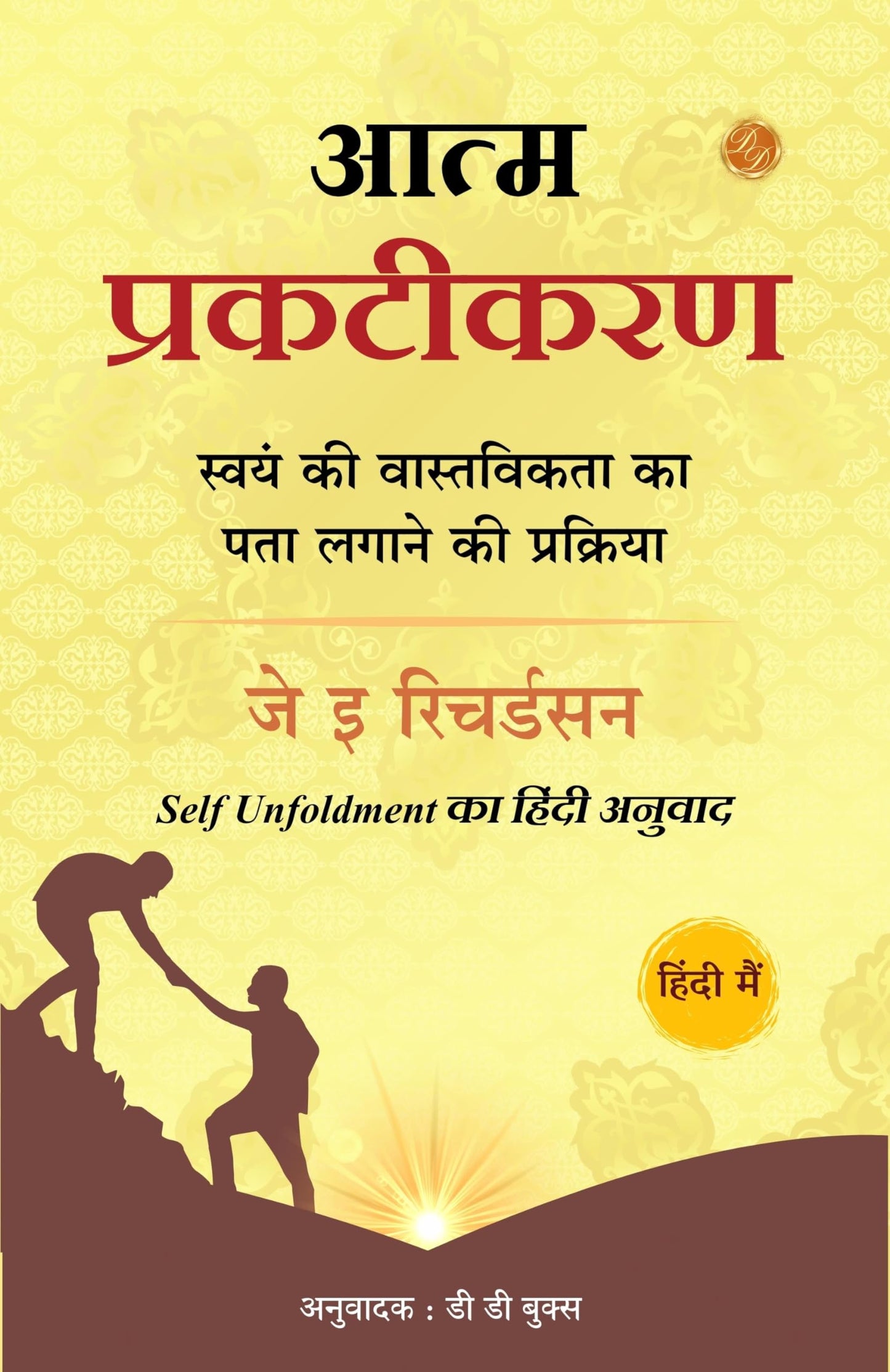 आत्म-प्रकटीकरण: स्वयं की वास्तविकता का पता लगाने की प्रक्र: स्वयं की ... प्रक्र - Distacart
