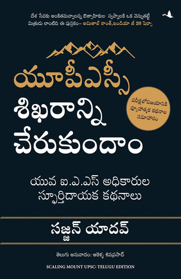Scaling Mount UPSC: Inspiring Stories of Young IAS Officers (Telugu) - Dista