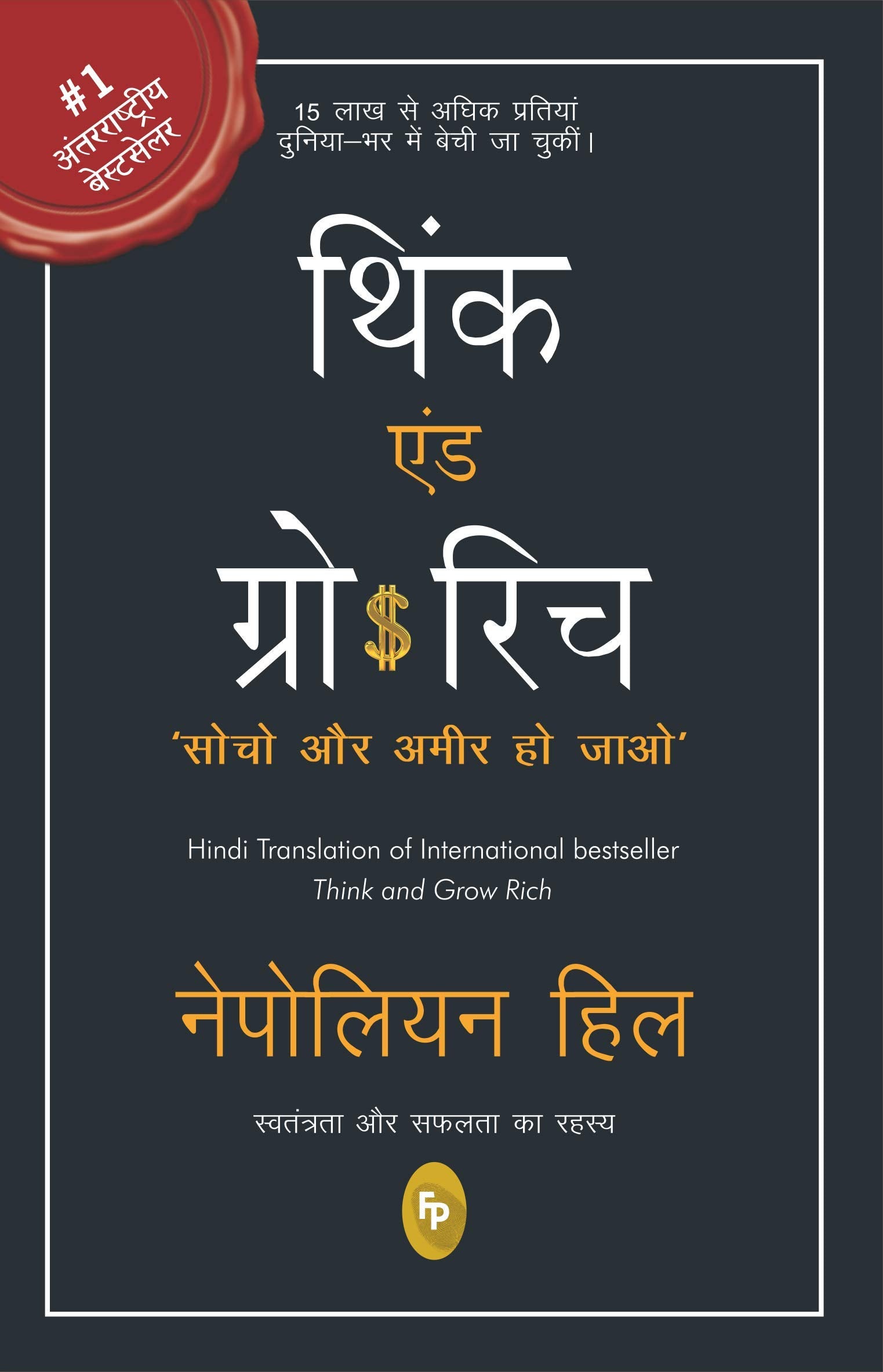 Socho aur ameer ho jaayo (Think And Grow Rich in Hindi)