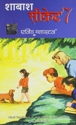 Thumbnail for Secret Seven, Shabash (Hindi Edition of Well Done, Secret Seven)